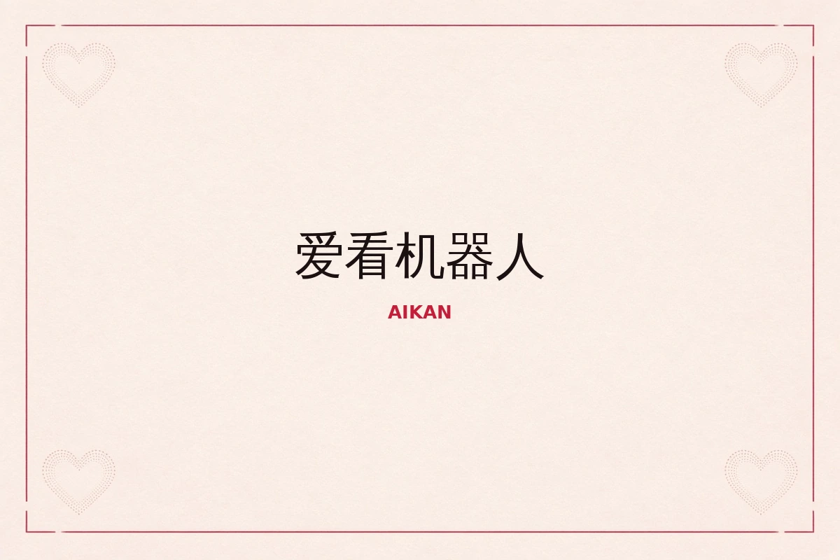爱看机器人品牌视觉画面